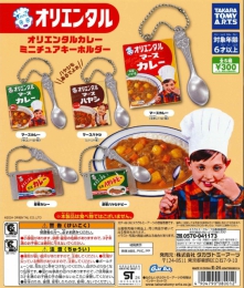 オリエンタルカレーミニチュアキーホルダー　40個入り (300円カプセル)