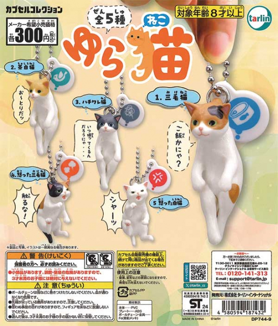 ゆら猫 40個入り (300円カプセル)｜ カプセルトイ・カプセルトイマシン通販専門店|チャッピー(Chappy)