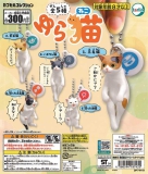 ゆら猫　40個入り (300円カプセル)