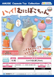 【10月発売】ハァイ!むにぽこちゃん　40個入り (300円カプセル)【二次予約】