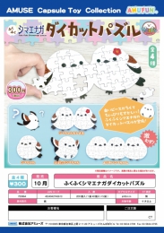 【10月発売】ふくふくシマエナガダイカットパズル　40個入り (300円カプセル)【二次予約】