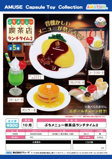 10月発売】ぷちメニュー喫茶店ランチタイム2 40個入り (300円カプセル