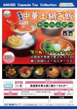 【11月発売】食道楽中華土鍋ご飯キーホルダー　40個入り (300円カプセル)【二次予約】