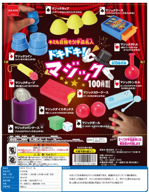 10月発売】ドキドキマジック :Re 100個入り (100円カプセル)【二次予約