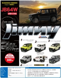 【10月発売】1/64　ジムニー　JB64　コレクション　ver.2.0　50個入り (300円カプセル)【二次予約】