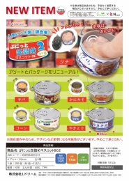 【10月発売】ぷにっと缶詰マスコットBC2　40個入り (300円カプセル)【二次予約】