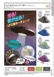 【10月発売】【発売中止】光る!音が出る!UFO型キーチェーン　40個入り (300円カプセル)【二次予約】
