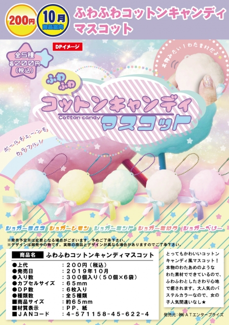 10月発売】ふわふわコットンキャンディマスコット 50個入り (200円