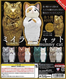 【10月発売】再販　ミイラ・キャット　30個入り (400円カプセル)【二次予約】