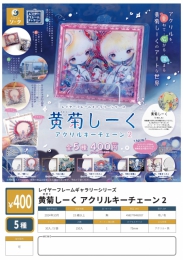 【10月発売】レイヤーフレームギャラリーシリーズ黄菊しーくアクリルキーチェーン2　30個入り (400円カプセル)【二次予約】