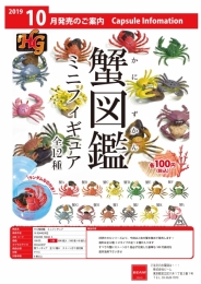 【10月発売】HG蟹図鑑　ミニフィギュア　100個入り (100円カプセル)【二次予約】