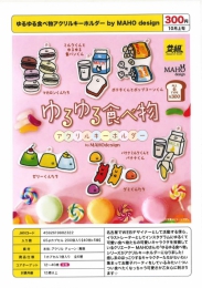 【10月発売】ゆるゆる食べ物アクリルキーホルダー by MAHO design　40個入り (300円カプセル)【二次予約】