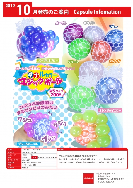 10月発売】ダブルカラーマジックボール 50個入り (200円カプセル)【二