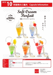 【10月発売】原宿ソフトクリーム　パフェ　50個入り (200円カプセル)【二次予約】