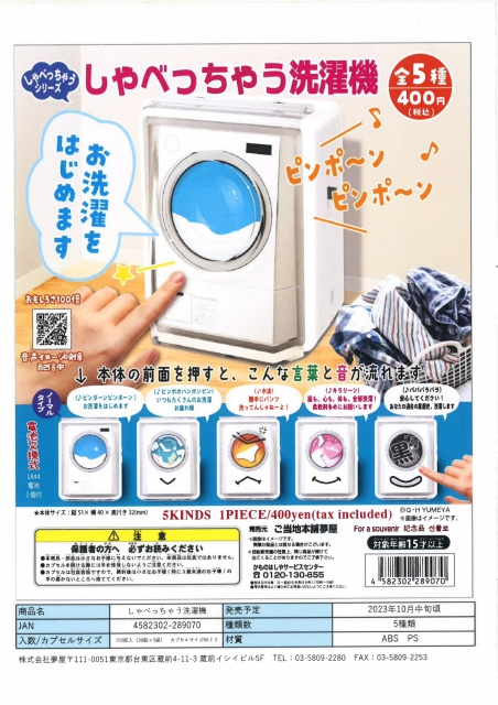 10月発売】しゃべっちゃう洗濯機 30個入り (400円カプセル)【二次予約