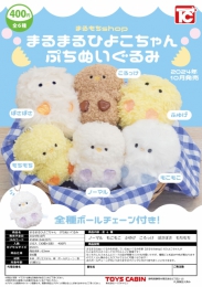 【10月発売】まるまるひよこちゃんぷちぬいぐるみ　30個入り (400円カプセル)【二次予約】