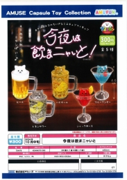 【10月発売】今夜は飲まニャいと!　40個入り (300円カプセル)【二次予約】