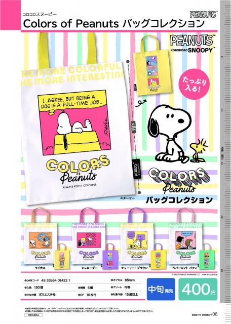 10月発売】コロコロスヌーピー Colors of Peanuts バッグコレクション 30個入り (400円カプセル)【二次予約】｜  ガチャガチャ・カプセルトイ通販専門店|チャッピー(Chappy)