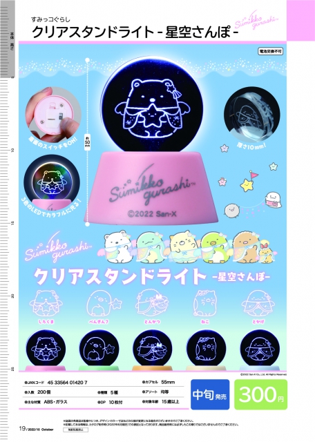 10月発売】すみっコぐらしクリアスタンドライト-星空さんぽ- 40個入り (300円カプセル)【二次予約】｜  ガチャガチャ・カプセルトイ通販専門店|チャッピー(Chappy)