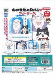 【10月発売】再販 ねこに転生したおじさんスノードーム　30個入り (400円カプセル)【二次予約】