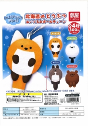 【10月発売】北海道のどうぶつぬいぐるみボールチェーン 40個入り (300円カプセル)【二次予約】