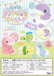 【10月発売】再販　うるるんきょうりゅうほいくえんぬいぐるみ　30個入り (400円カプセル)【二次予約】