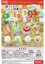 【10月発売】超リアル!ミニチュア駄菓子マスコット〜十〜　40個入り (300円カプセル)【二次予約】