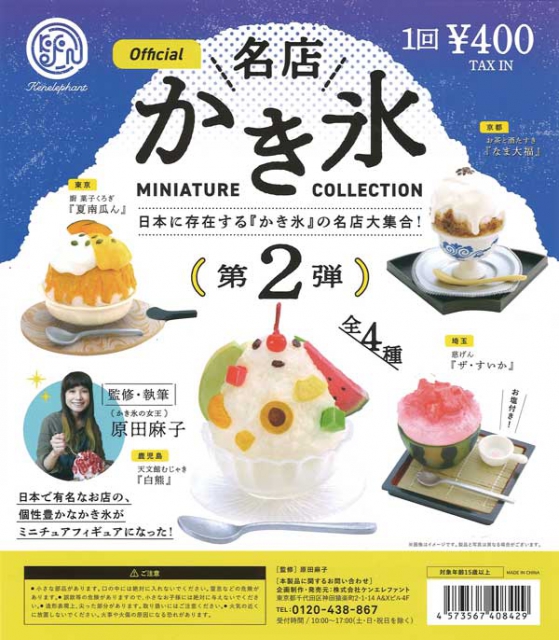 名店かき氷ミニチュアコレクション第2弾 ※カプセル版 30個入り (400円 