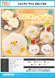 ひよこのギョーザピム のぬいぐるみ 30個入り (400円カプセル)