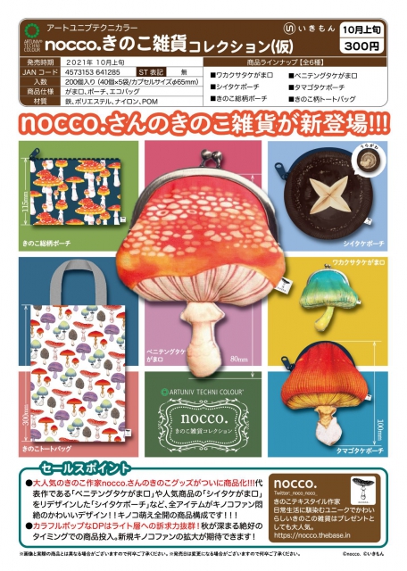 10月発売】nocco.きのこ雑貨コレクション(仮) 40個入り (300円カプセル