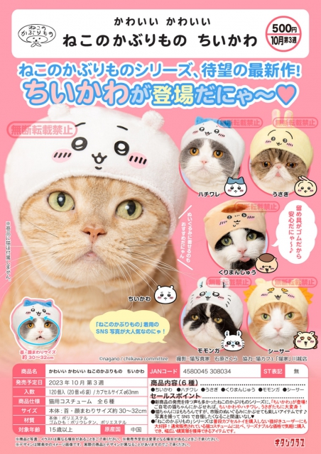 10月発売】かわいいかわいいねこのかぶりものちいかわ 20個入り (500円