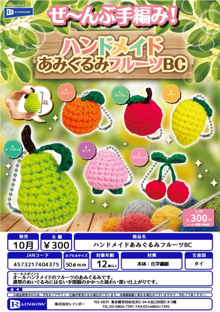 10月発売】ハンドメイドあみぐるみフルーツBC 40個入り (300円カプセル