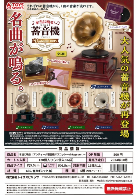 10月発売】本当に鳴る!アンティーク蓄音機マスコット〜vintage ver.〜 20個入り (500円カプセル)【二次予約】｜  カプセルトイ・カプセルトイマシン通販専門店|チャッピー(Chappy)