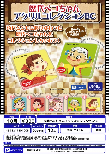 10月発売】歴代ペコちゃんアクリルコレクションBC 40個入り (300円