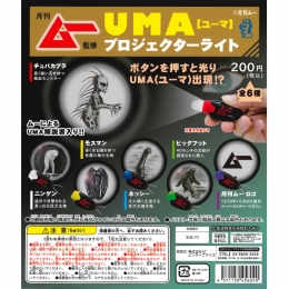 【6月発売】月刊ムー監修 UMAプロジェクターライト　50個入り (200円カプセル)【二次予約】