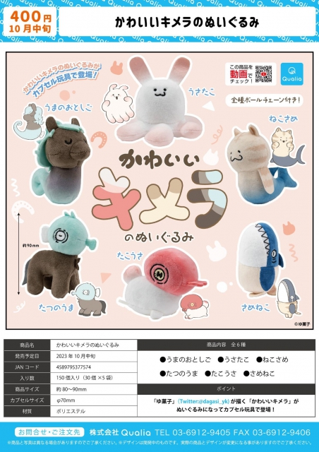 10月発売】かわいいキメラのぬいぐるみ 30個入り (400円カプセル)【二