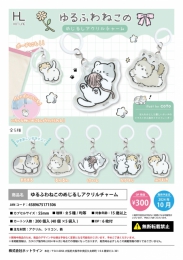 【10月発売】ゆるふわねこのめじるしアクリルチャーム　40個入り (300円カプセル)【二次予約】