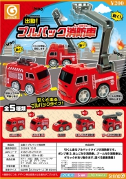 【10月発売】出動!プルバック消防車　50個入り (200円カプセル)【二次予約】