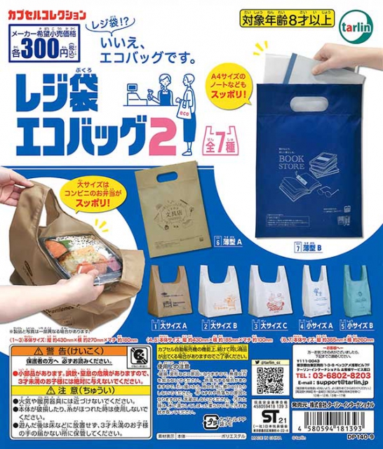 11月発売】再販 レジ袋エコバッグ2 40個入り(300円カプセル)【二次予約