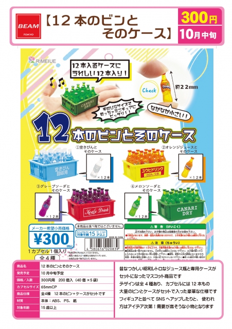 10月発売】12本のビンとそのケース 40個入り (300円カプセル)【二次