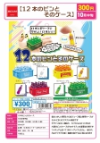 【10月発売】12本のビンとそのケース　40個入り (300円カプセル)【二次予約】