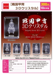 【10月発売】戦国甲冑3Dクリスタル　40個入り (300円カプセル)【二次予約】