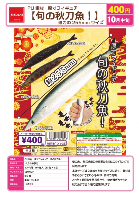 10月発売】PU素材原寸フィギュア旬の秋刀魚! 30個入り (400円カプセル