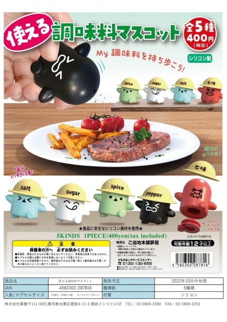 10月発売】使える調味料マスコット 30個入り (400円カプセル)【二次