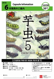 【6月発売】HG芋虫5 - IMOMUSHI -　 100個入り (100円カプセル)【二次予約】