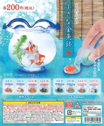 【6月発売】とろ〜り小さな金魚鉢50個入り (200円カプセル)【二次予約】
