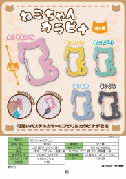 【10月発売】ねこちゃんカラビナ 40個入り (300円カプセル)【二次予約】