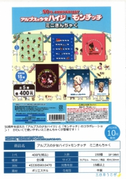 【10月発売】アルプスの少女ハイジ×モンチッチミニきんちゃく　30個入り (400円カプセル)【二次予約】