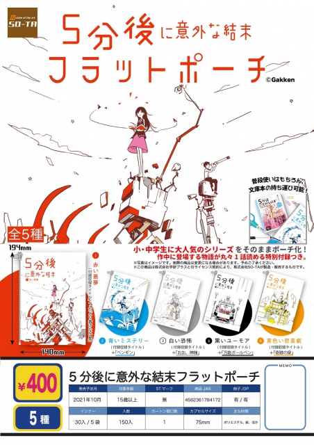 10月発売 5分後に意外な結末フラットポーチ 30個入り 400円カプセル 二次予約 ガチャガチャ カプセルトイ通販専門店 チャッピー Chappy