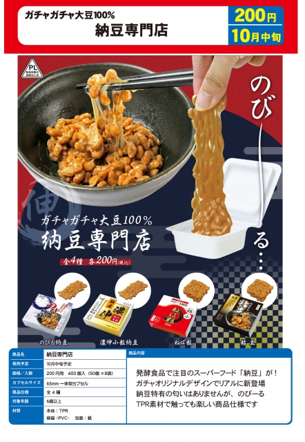 10月発売 ガチャガチャ大豆100 納豆専門店 50個入り 0円カプセル 二次予約 ガチャガチャ カプセルトイ通販専門店 チャッピー Chappy